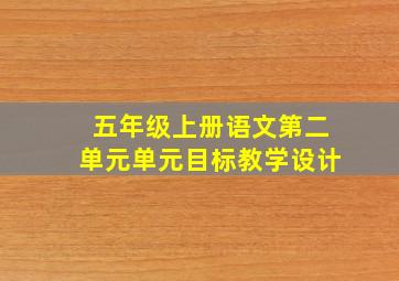 五年级上册语文第二单元单元目标教学设计