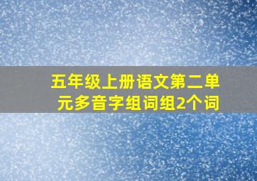 五年级上册语文第二单元多音字组词组2个词