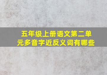 五年级上册语文第二单元多音字近反义词有哪些