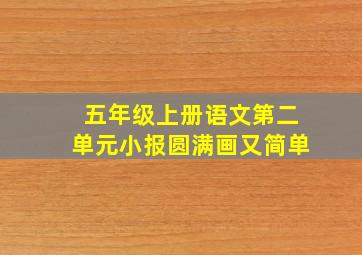 五年级上册语文第二单元小报圆满画又简单