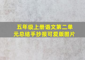 五年级上册语文第二单元总结手抄报可爱版图片