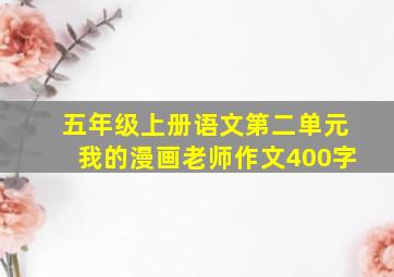 五年级上册语文第二单元我的漫画老师作文400字