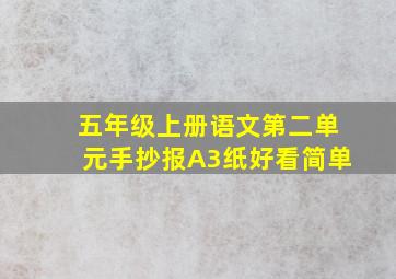 五年级上册语文第二单元手抄报A3纸好看简单