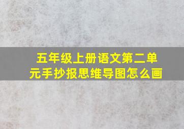 五年级上册语文第二单元手抄报思维导图怎么画