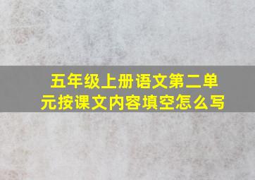 五年级上册语文第二单元按课文内容填空怎么写