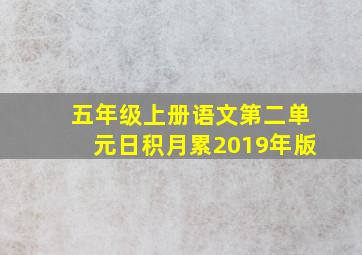 五年级上册语文第二单元日积月累2019年版