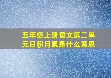 五年级上册语文第二单元日积月累是什么意思