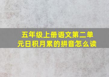 五年级上册语文第二单元日积月累的拼音怎么读