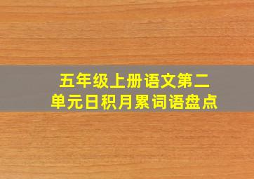 五年级上册语文第二单元日积月累词语盘点