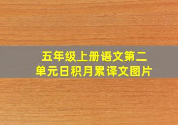 五年级上册语文第二单元日积月累译文图片