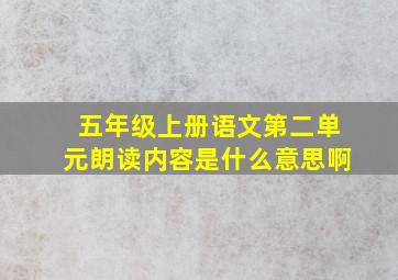 五年级上册语文第二单元朗读内容是什么意思啊