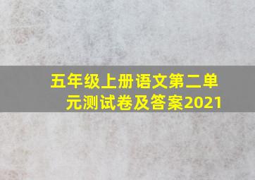 五年级上册语文第二单元测试卷及答案2021