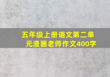 五年级上册语文第二单元漫画老师作文400字