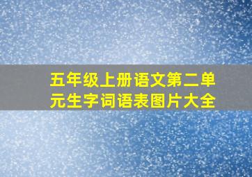 五年级上册语文第二单元生字词语表图片大全