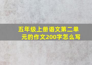 五年级上册语文第二单元的作文200字怎么写