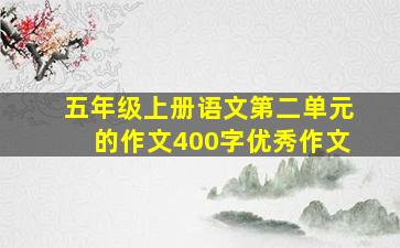 五年级上册语文第二单元的作文400字优秀作文