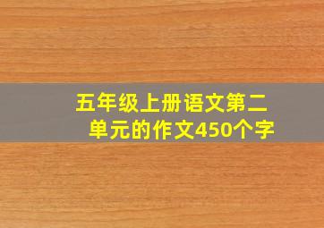 五年级上册语文第二单元的作文450个字