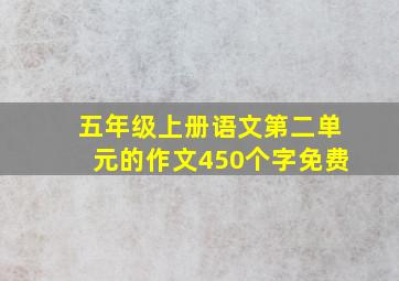 五年级上册语文第二单元的作文450个字免费