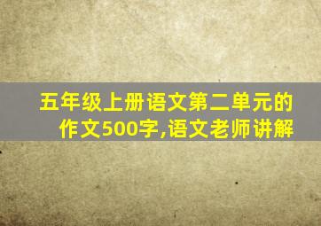 五年级上册语文第二单元的作文500字,语文老师讲解