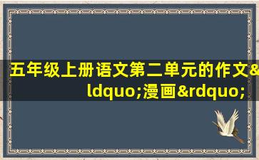 五年级上册语文第二单元的作文“漫画”老师