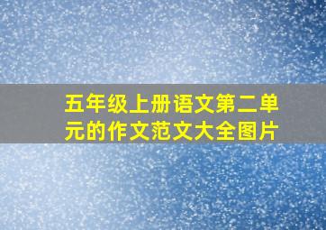 五年级上册语文第二单元的作文范文大全图片