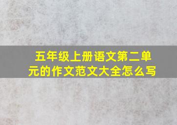 五年级上册语文第二单元的作文范文大全怎么写