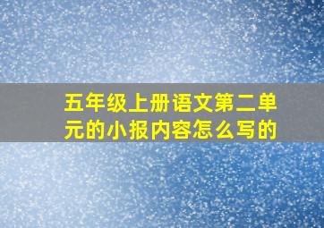 五年级上册语文第二单元的小报内容怎么写的