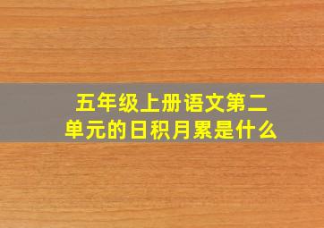 五年级上册语文第二单元的日积月累是什么