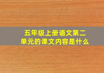 五年级上册语文第二单元的课文内容是什么