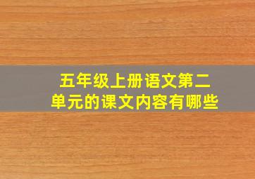 五年级上册语文第二单元的课文内容有哪些