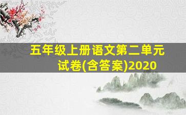 五年级上册语文第二单元试卷(含答案)2020