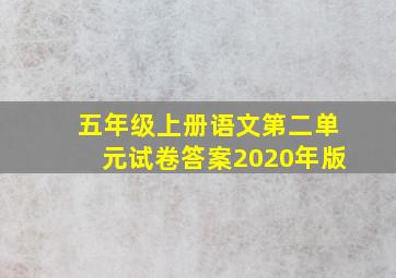 五年级上册语文第二单元试卷答案2020年版