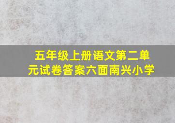 五年级上册语文第二单元试卷答案六面南兴小学