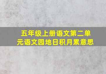 五年级上册语文第二单元语文园地日积月累意思