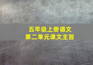 五年级上册语文第二单元课文主旨