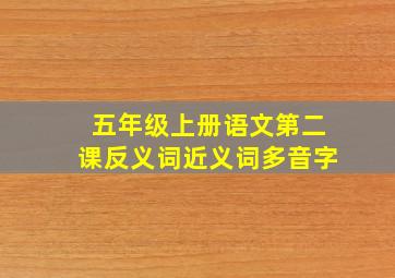 五年级上册语文第二课反义词近义词多音字