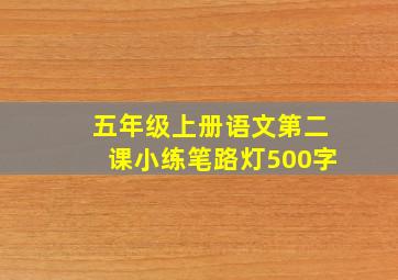 五年级上册语文第二课小练笔路灯500字