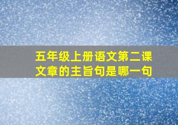 五年级上册语文第二课文章的主旨句是哪一句