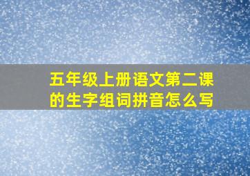 五年级上册语文第二课的生字组词拼音怎么写