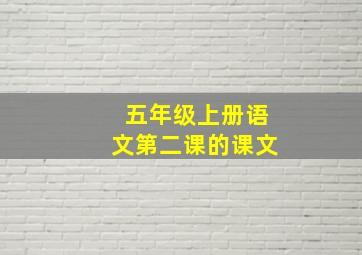 五年级上册语文第二课的课文