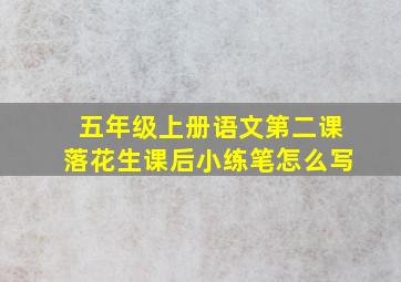 五年级上册语文第二课落花生课后小练笔怎么写