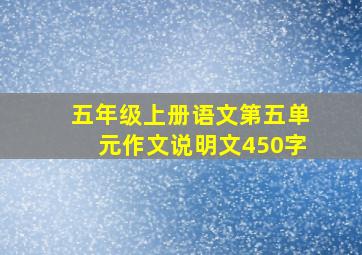 五年级上册语文第五单元作文说明文450字