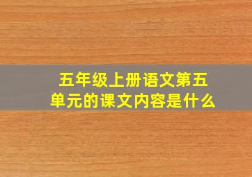 五年级上册语文第五单元的课文内容是什么