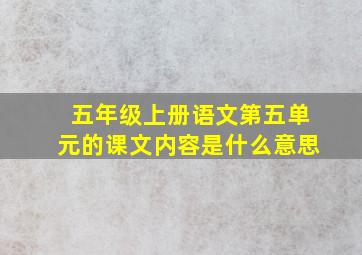 五年级上册语文第五单元的课文内容是什么意思