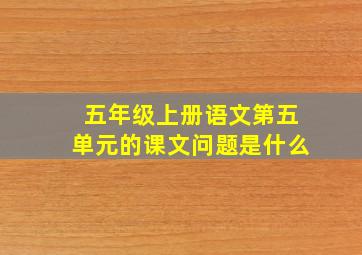 五年级上册语文第五单元的课文问题是什么