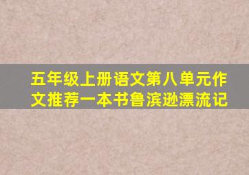 五年级上册语文第八单元作文推荐一本书鲁滨逊漂流记