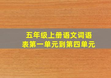 五年级上册语文词语表第一单元到第四单元