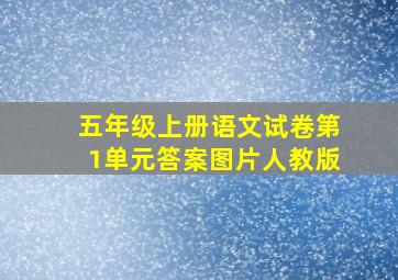 五年级上册语文试卷第1单元答案图片人教版