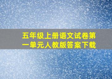 五年级上册语文试卷第一单元人教版答案下载