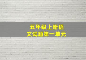 五年级上册语文试题第一单元